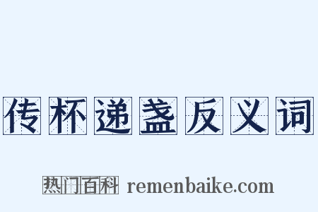 传杯递盏反义词是什么意思的图片